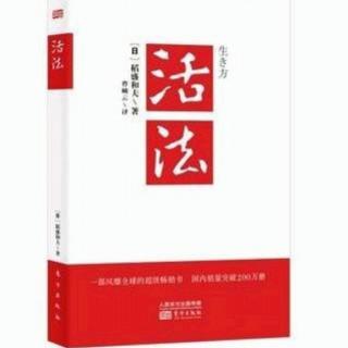 《活法》序言：单纯的原理原则就是不可动摇的人生指针