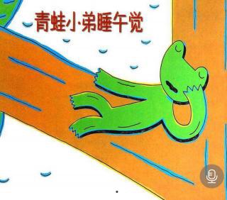 诸城市实验幼儿园绘本故事推荐第149期《青蛙小弟睡午觉》