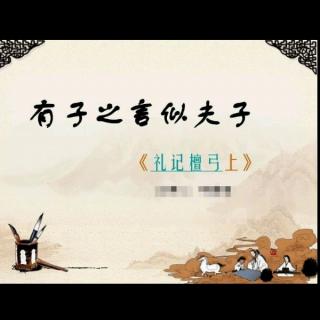 虎玲老师讲解《有子之言似夫子》