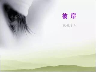 读诗歌：彼岸