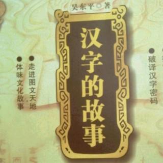 《汉字的故事》“孔”字趣释