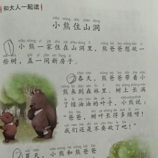 课文《小熊住山洞》