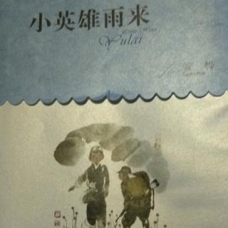 小英雄雨来～我们就是到这儿埋地雷的(阎世明)