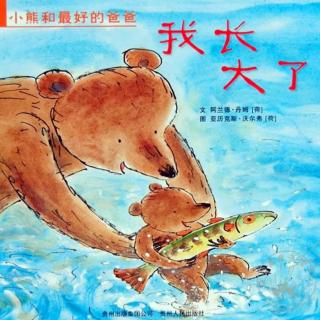 长江路幼儿园玲玲老师绘本故事分享《我长大了》