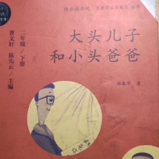 20196012  大头儿子和小头爸爸