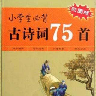 必背古诗75首6-10