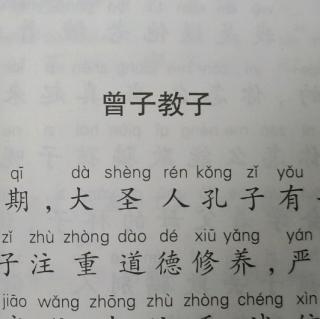 曾子教子