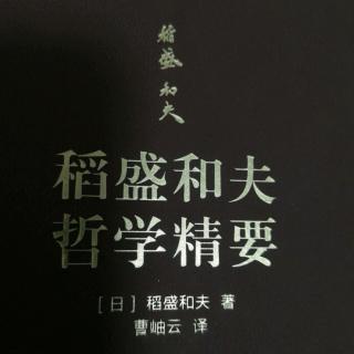 《稻盛和夫哲学精要》P155~165页