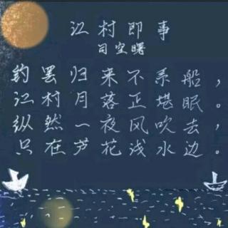 唐诗《江村即事》-司空曙