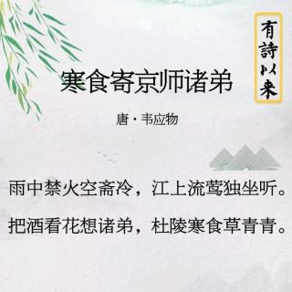 唐诗《寒食寄京师诸弟》-韦应物