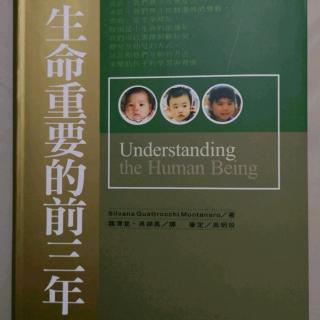 《生命重要的前三年----第叁篇    人类的统整发展3⃣》