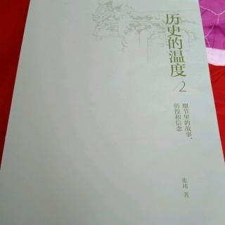 历史的温度2