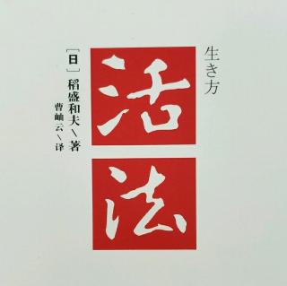 活法 18 第四章4.3