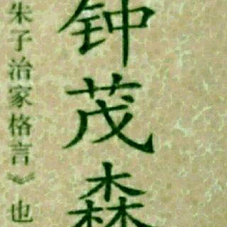 《朱子治家格言》-二十九