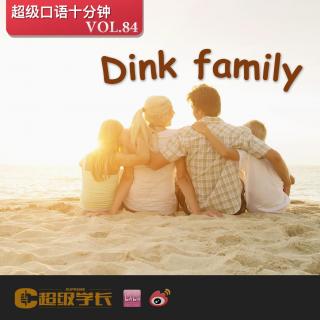 【超级口语十分钟｜Dink family 丁克家庭】