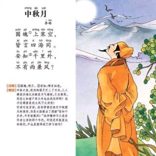 《中秋月》［唐］李峤