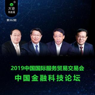 第362期-2019中国国际服务贸易交易会：中国金融科技论坛