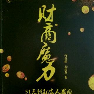 《财商魔力51天练就富人思维》第43天：改变事情，先改变自己