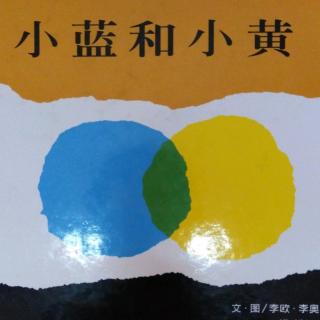 小蓝和小黄