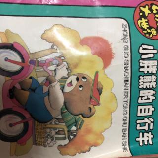 小胖熊的自行车