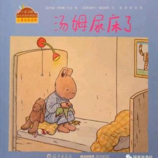【故事362】虎渡名门幼儿园晚安绘本故事《汤姆尿床了》