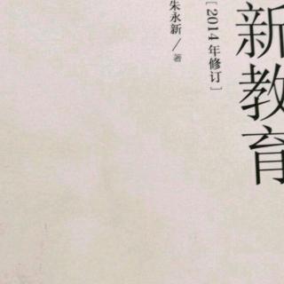 第六章新教育的儿童课程1