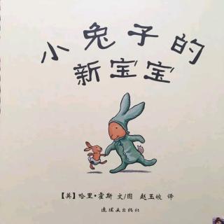 苗妈讲故事｜《小兔子的新宝宝》