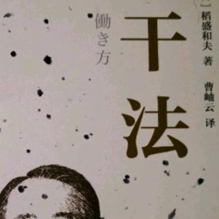 《干法》-既然定了计划，就一定要实现