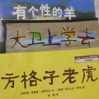 方格子老虎＋大卫上学去＋有个性的羊