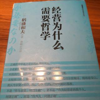 《经营为什么需要哲学》以“共生”观念和“利他”观念经营企业