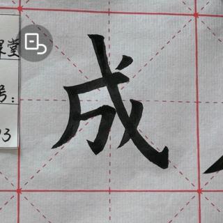 毛笔带斜钩笔法解析和单字“成”书写要领语音解读