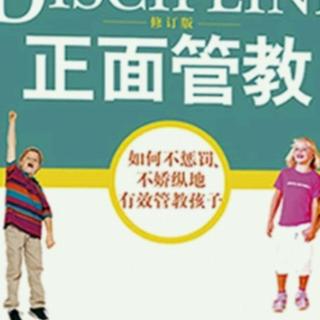 《正面管教》6 大人与孩子之间三种主要互动方式