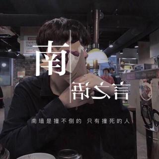 【南死】男人的脆弱丨06.13.2019