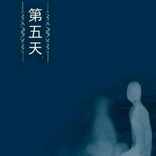 《第七天》第五天4.