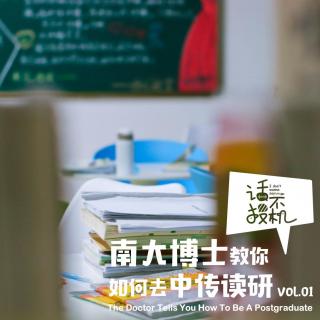 vol.01 南大博士教你如何考上中传研究生