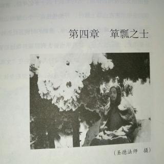 第四章  箪瓢之士(上)