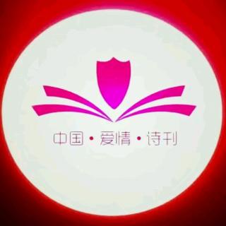 《中国爱情诗刊》【为你读诗】文/杨子，主播/晓月