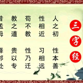 《三字经》第11课—跟读