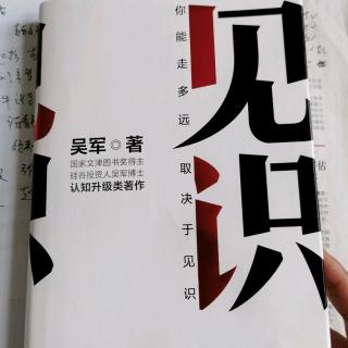 《见识》吴军第五章“做好最后1%”