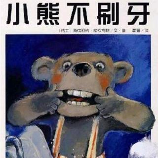 小熊不刷牙——王老师