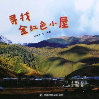 跳跳妈妈《寻找金红色小屋》