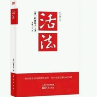 《活法》序言:改变思维方式，人生将发生180度转变