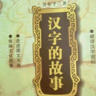 《汉字的故事》“正”字趣释107～109页