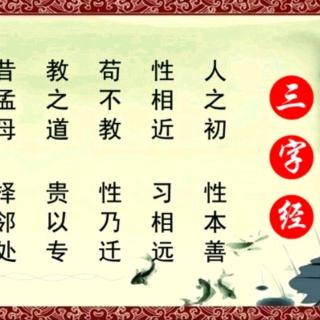 《三字经》第11课—歌曲