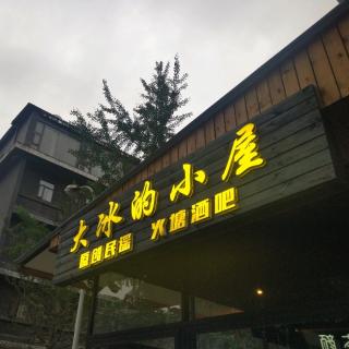 大冰的小屋-田琴诗