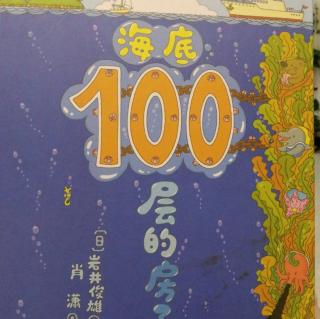 海底100层的房子