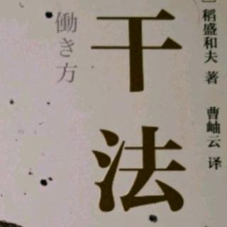 《干法》-做人“正确的思维方式”