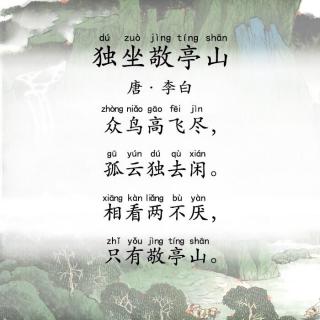 诗词跟读第21天：独坐敬亭山