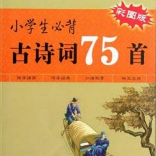 必背古诗75首   11——15