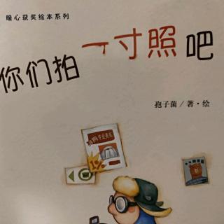 《给你们拍一寸照吧》